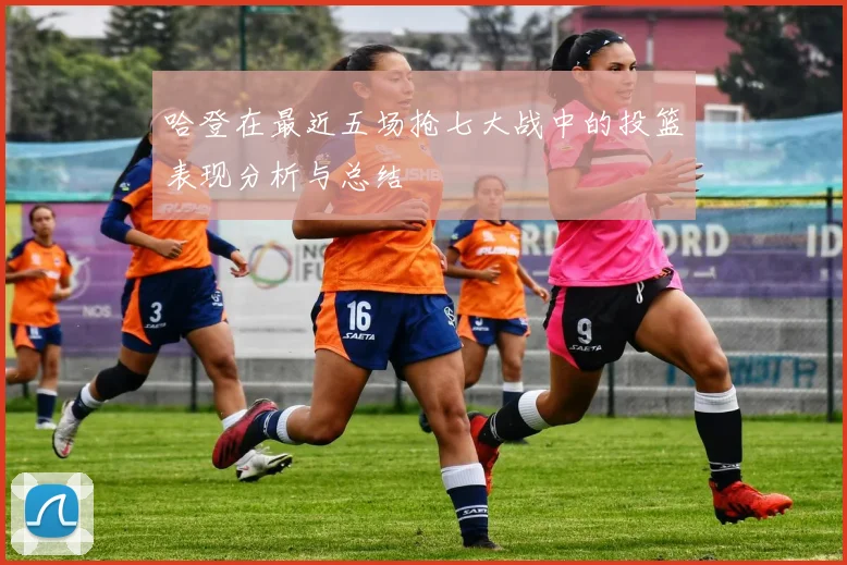 哈登在最近五场抢七大战中的投篮表现分析与总结