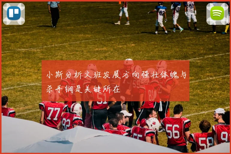 小斯分析文班发展方向强壮体魄与杀手锏是关键所在