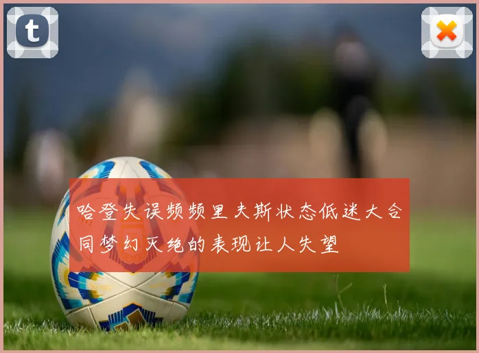 哈登失误频频里夫斯状态低迷大合同梦幻灭绝的表现让人失望