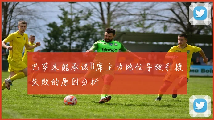 巴萨未能承诺B席主力地位导致引援失败的原因分析