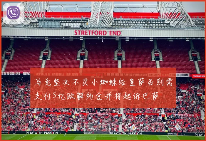 马竞坚决不卖小蜘蛛给皇萨否则需支付5亿欧解约金并将起诉巴萨