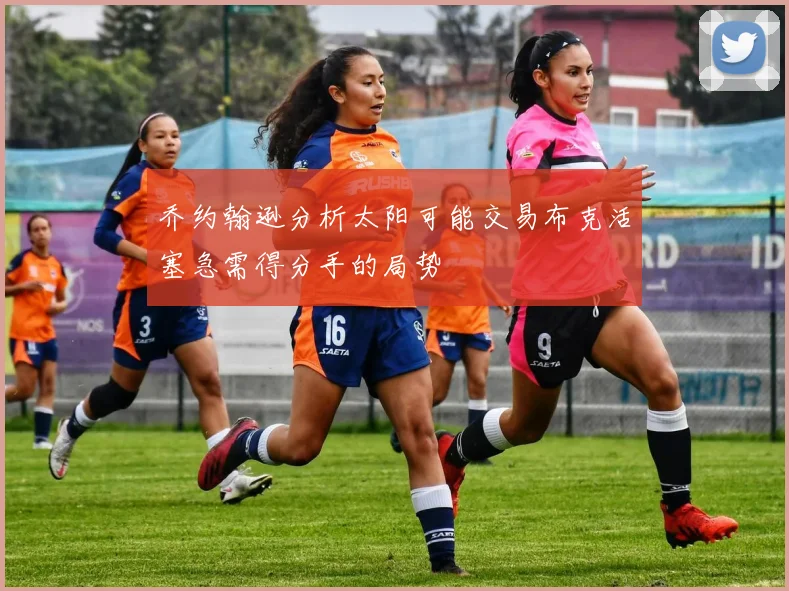 乔约翰逊分析太阳可能交易布克活塞急需得分手的局势